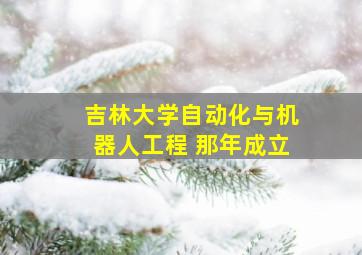 吉林大学自动化与机器人工程 那年成立